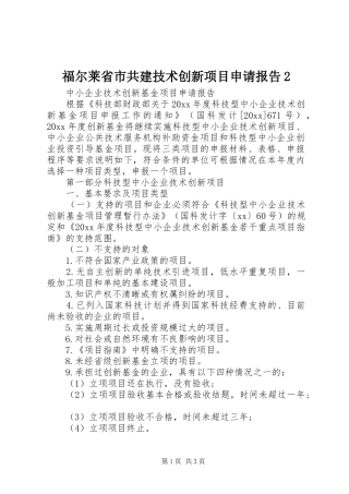 福尔莱省市共建技术创新项目申请报告2 