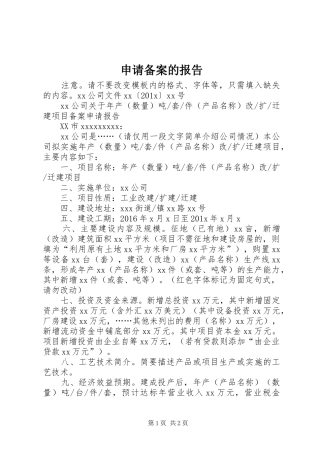 申请备案的报告 