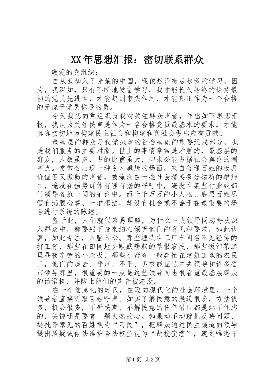 XX年思想汇报：密切联系群众 _第1页