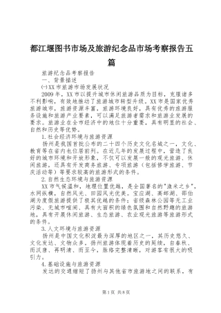 都江堰图书市场及旅游纪念品市场考察报告五篇 