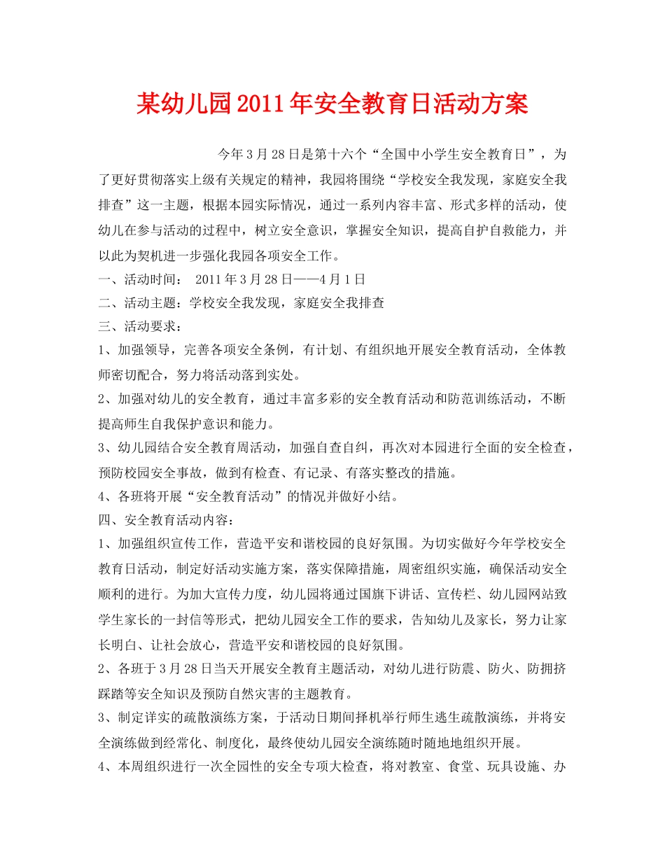 《安全管理文档》之某幼儿园2011年安全教育日活动方案 _第1页