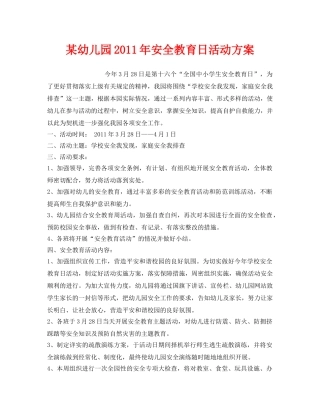 《安全管理文档》之某幼儿园2011年安全教育日活动方案 