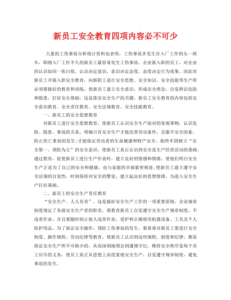 《安全管理》之新员工安全教育四项内容必不可少 _第1页