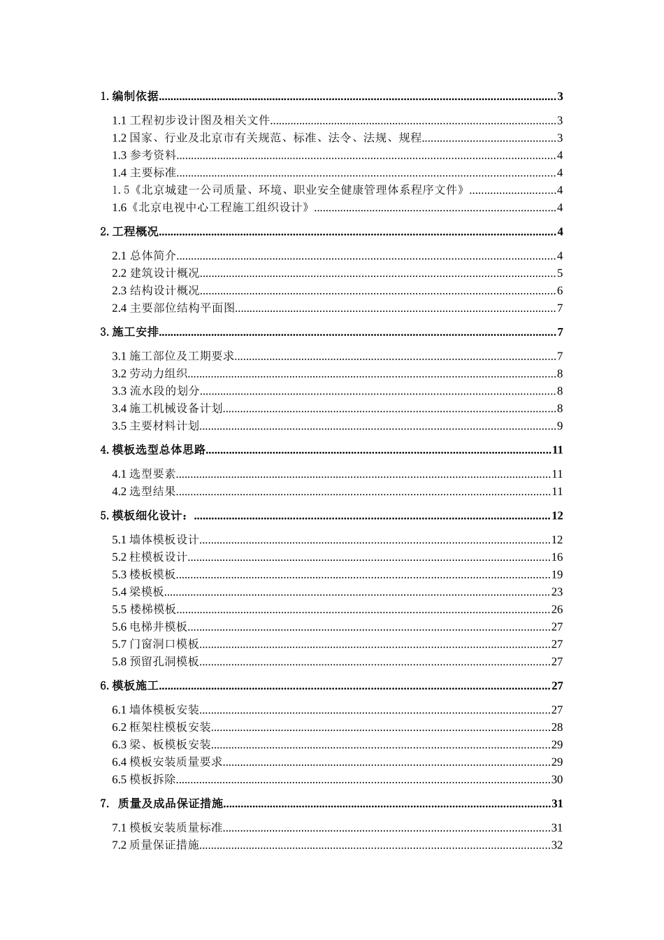 北京电视中心模板施工方案_第2页