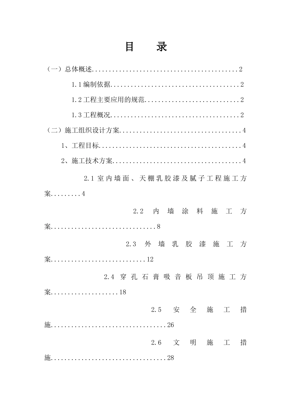 外墙、内墙涂料及乳胶漆工程施工方案_第2页