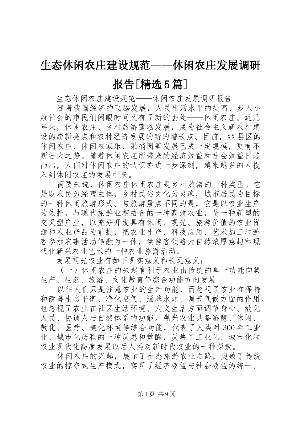 生态休闲农庄建设规范——休闲农庄发展调研报告[精选5篇] _第1页