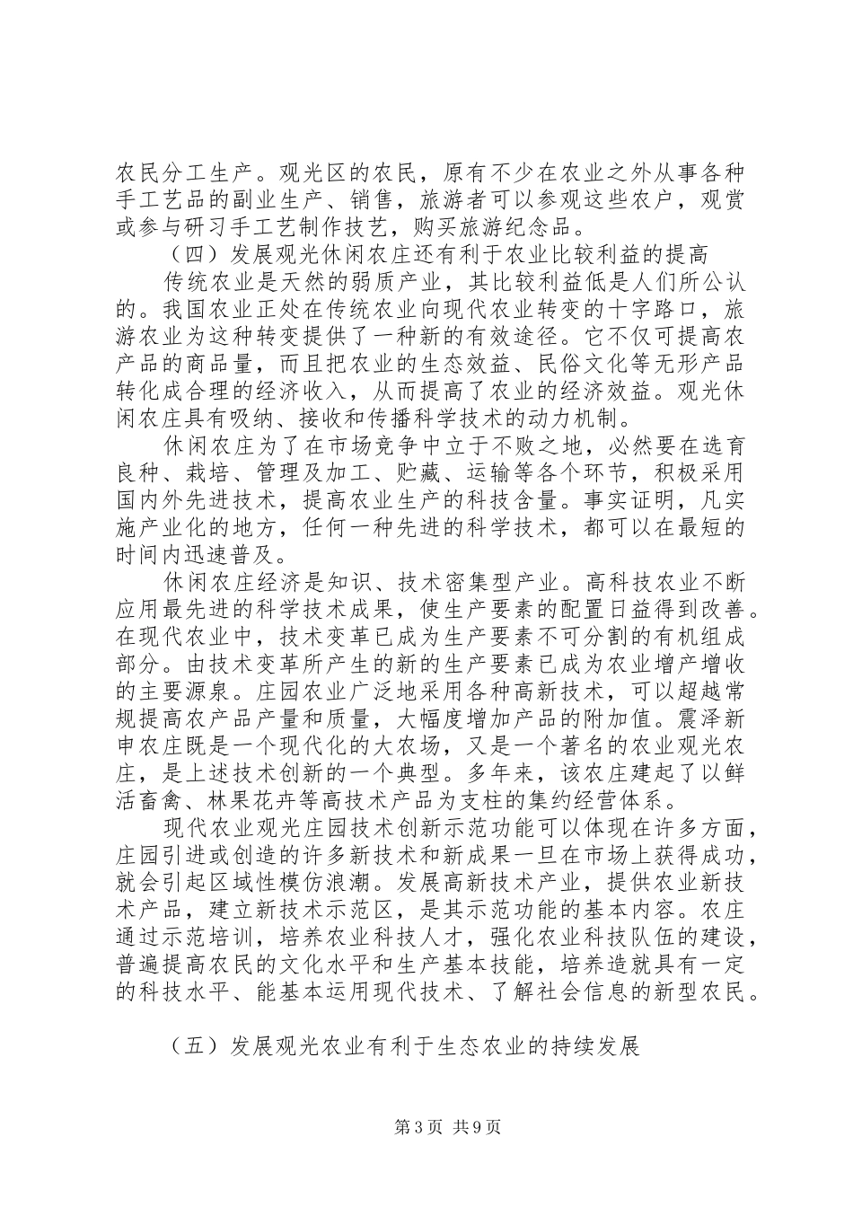 生态休闲农庄建设规范——休闲农庄发展调研报告[精选5篇] _第3页