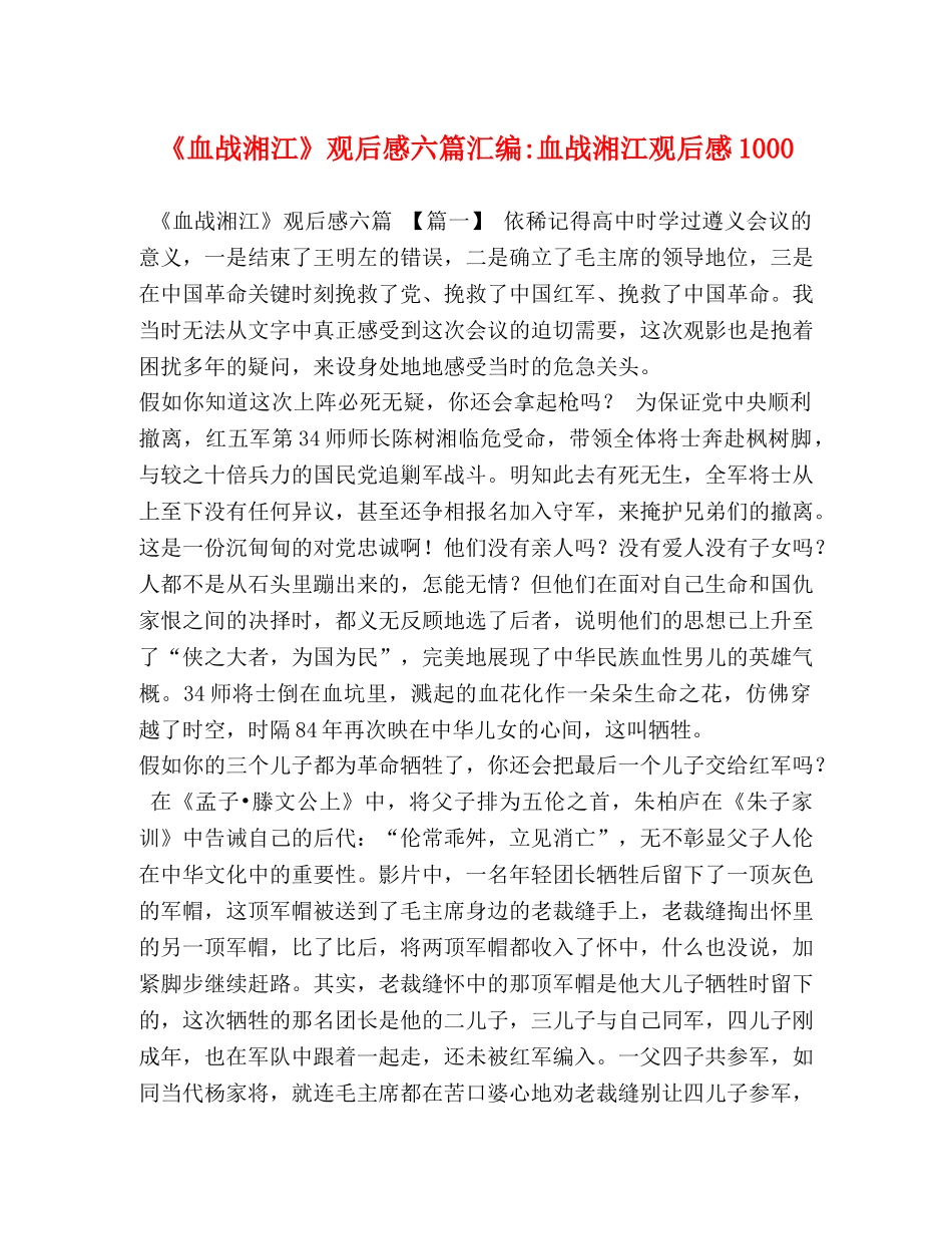 《血战湘江》观后感六篇汇编-血战湘江观后感1000 _第1页