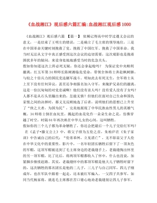 《血战湘江》观后感六篇汇编-血战湘江观后感1000 
