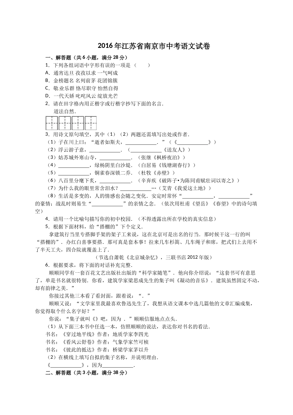 2016年南京市中考语文试题解析版 _第1页