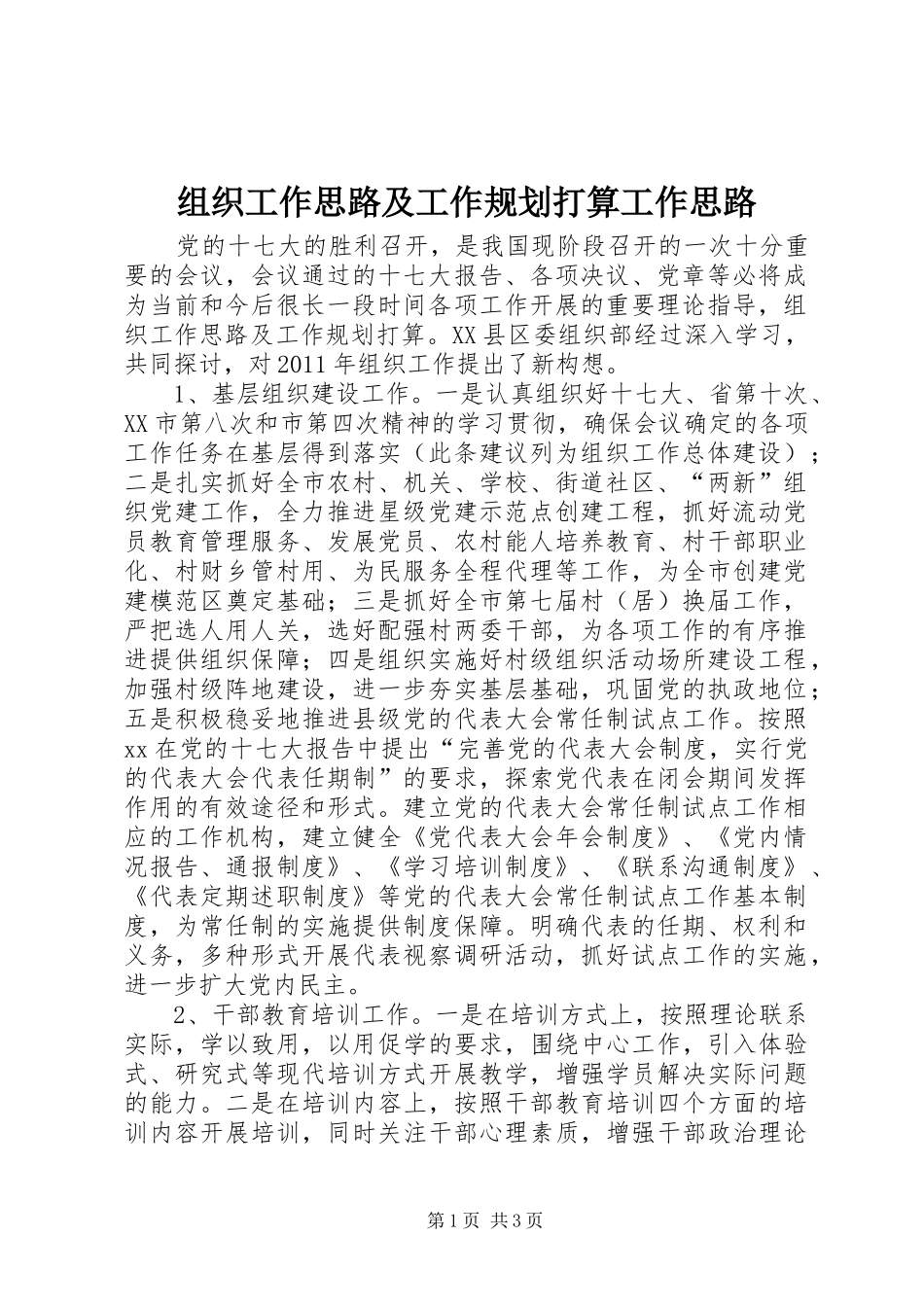 组织工作思路及工作规划打算工作思路_第1页