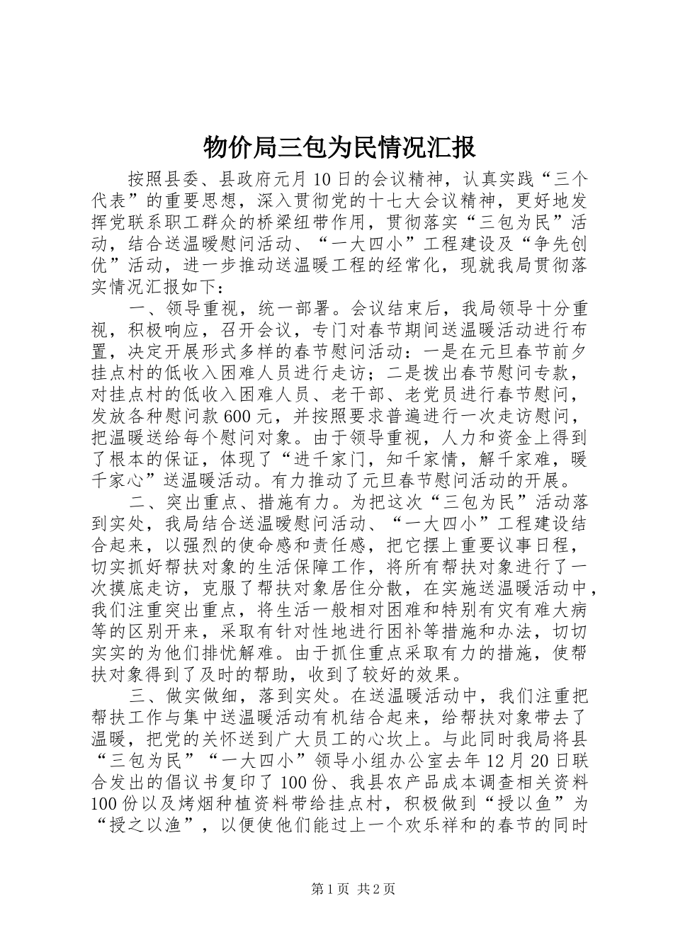 物价局三包为民情况汇报 _第1页