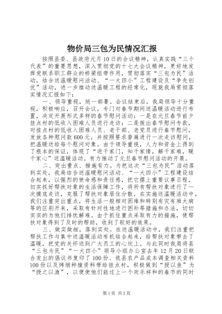 物价局三包为民情况汇报 
