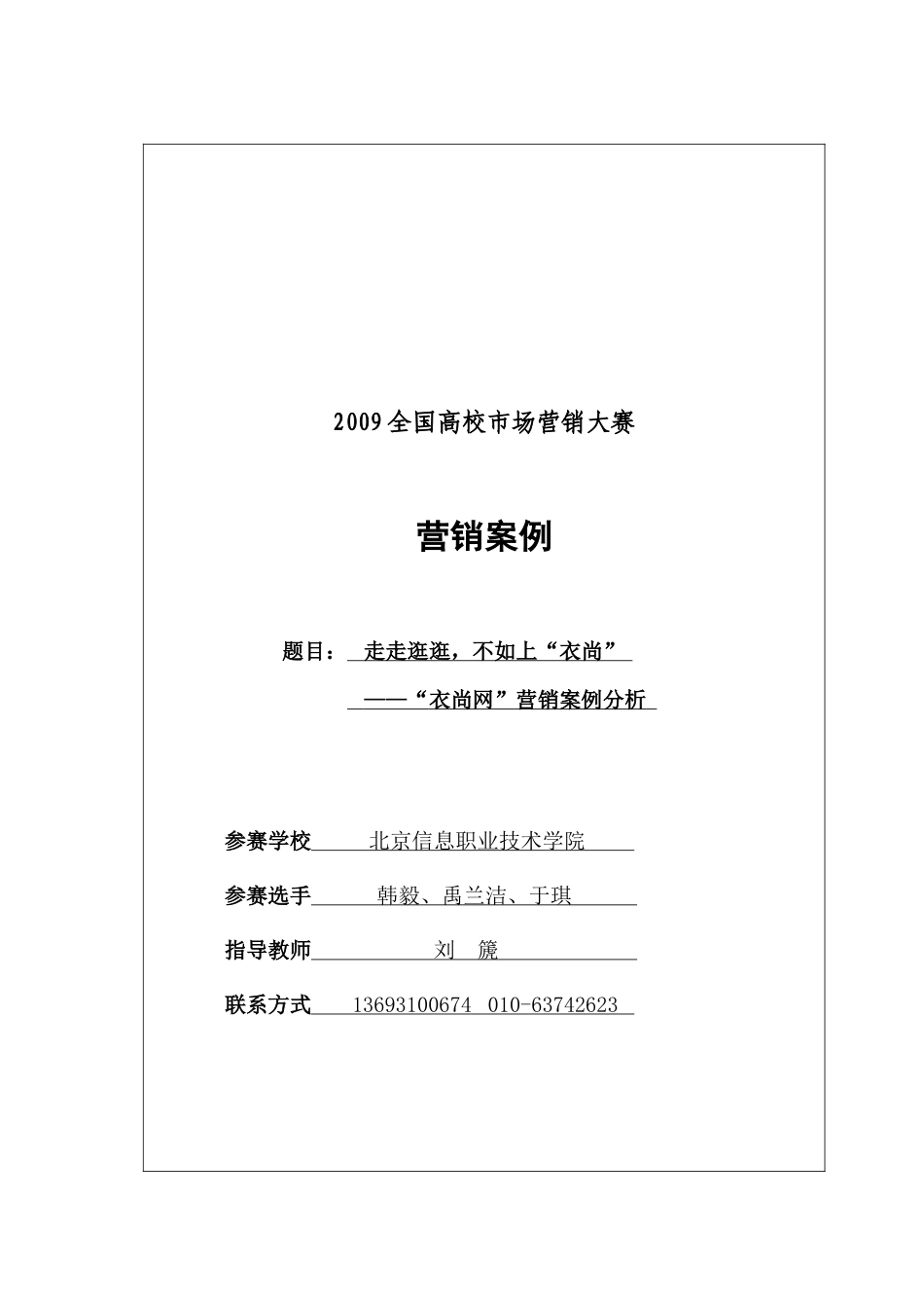 营销大赛决赛案例分析——衣尚网_第2页