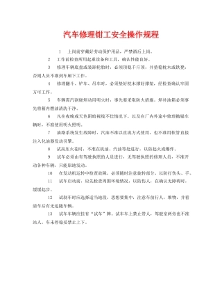 《安全操作规程》之汽车修理钳工安全操作规程 