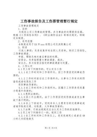 工伤事故报告及工伤票管理暂行规定 