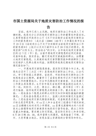 市国土资源局关于地质灾害防治工作情况的报告 