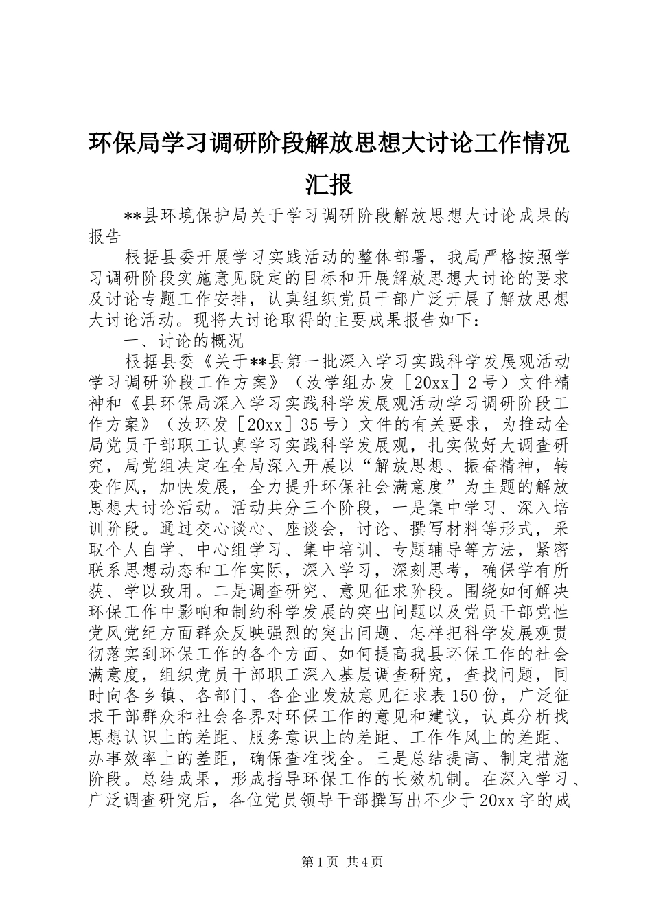 环保局学习调研阶段解放思想大讨论工作情况汇报 _第1页
