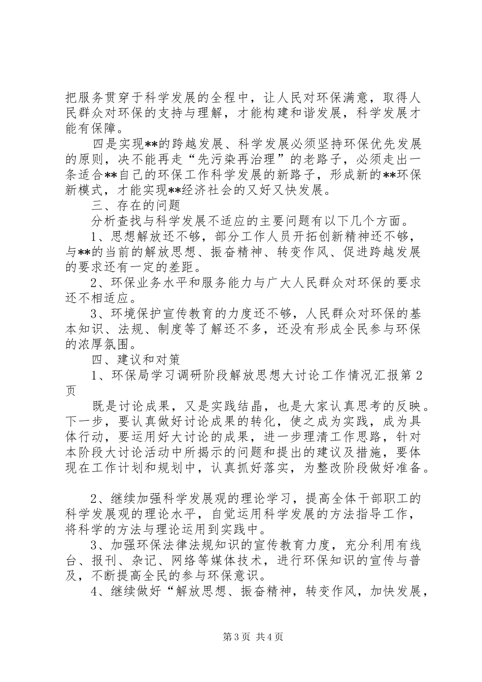环保局学习调研阶段解放思想大讨论工作情况汇报 _第3页