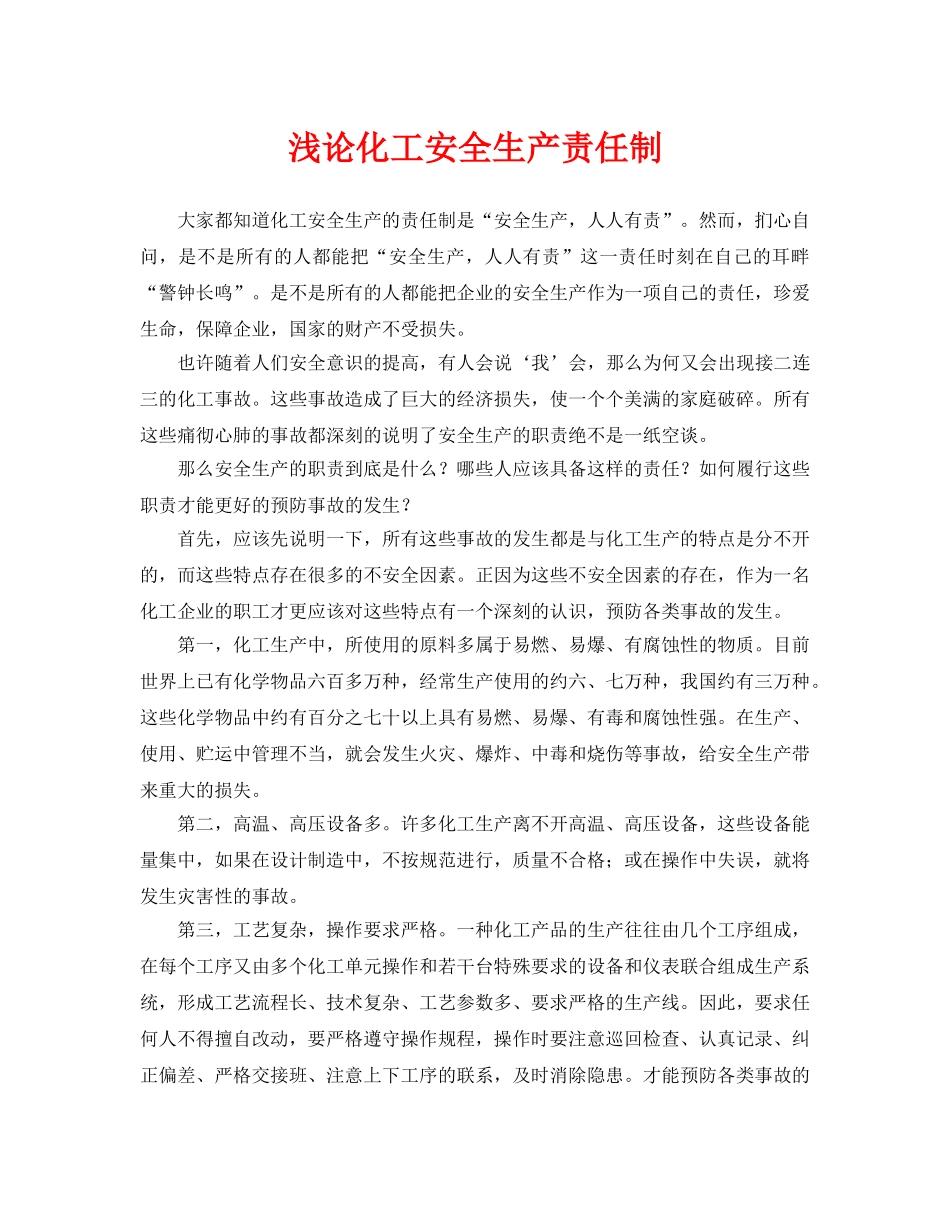《安全管理论文》之浅论化工安全生产责任制 _第1页
