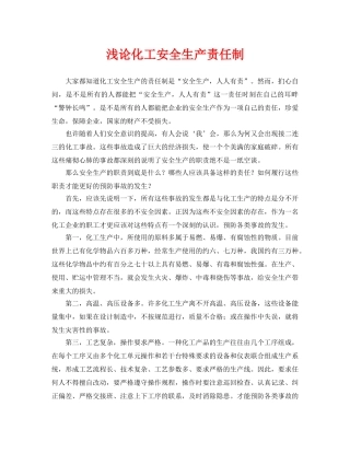 《安全管理论文》之浅论化工安全生产责任制 