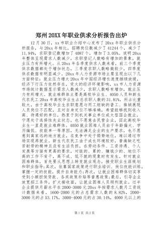 郑州20XX年职业供求分析报告出炉