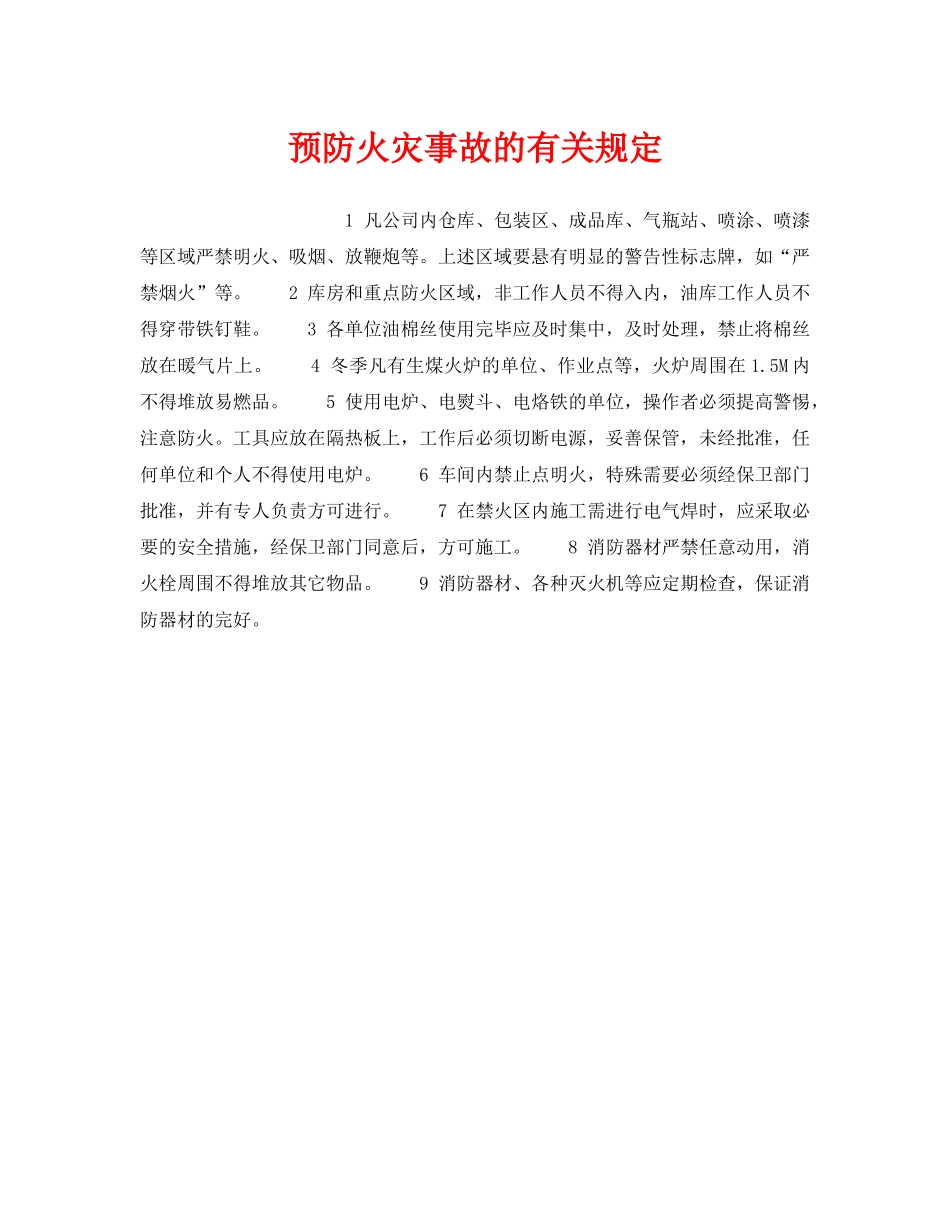 《安全管理》之预防火灾事故的有关规定 _第1页