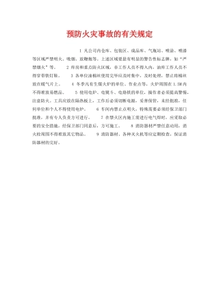 《安全管理》之预防火灾事故的有关规定 