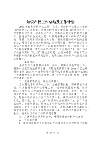 知识产权工作总结及工作计划