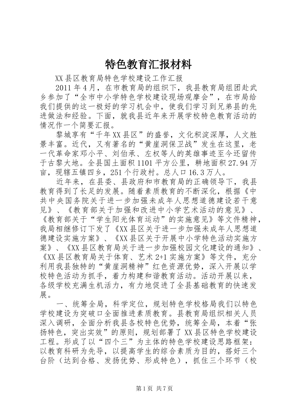 特色教育汇报材料 _第1页