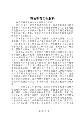 特色教育汇报材料 