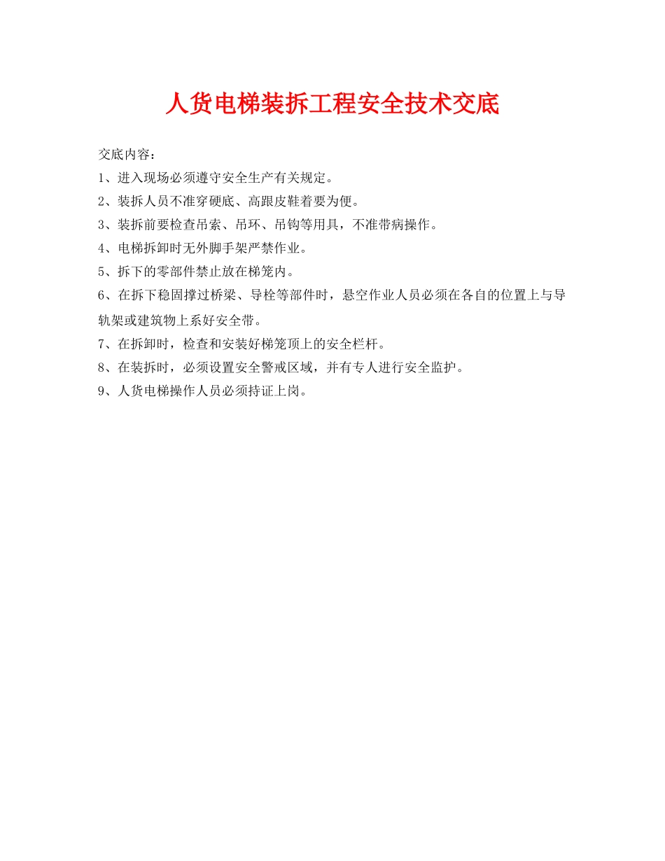 《管理资料-技术交底》之人货电梯装拆工程安全技术交底 _第1页