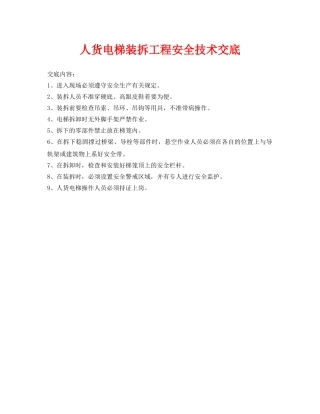《管理资料-技术交底》之人货电梯装拆工程安全技术交底 