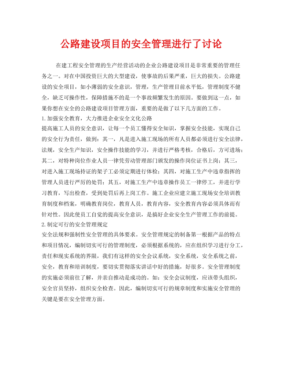 《安全管理》之公路建设项目的安全管理进行了讨论 _第1页