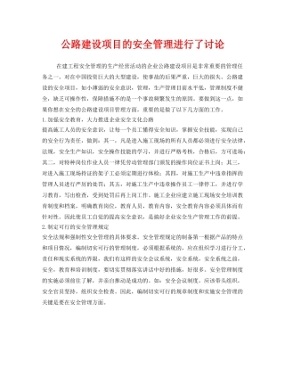 《安全管理》之公路建设项目的安全管理进行了讨论 