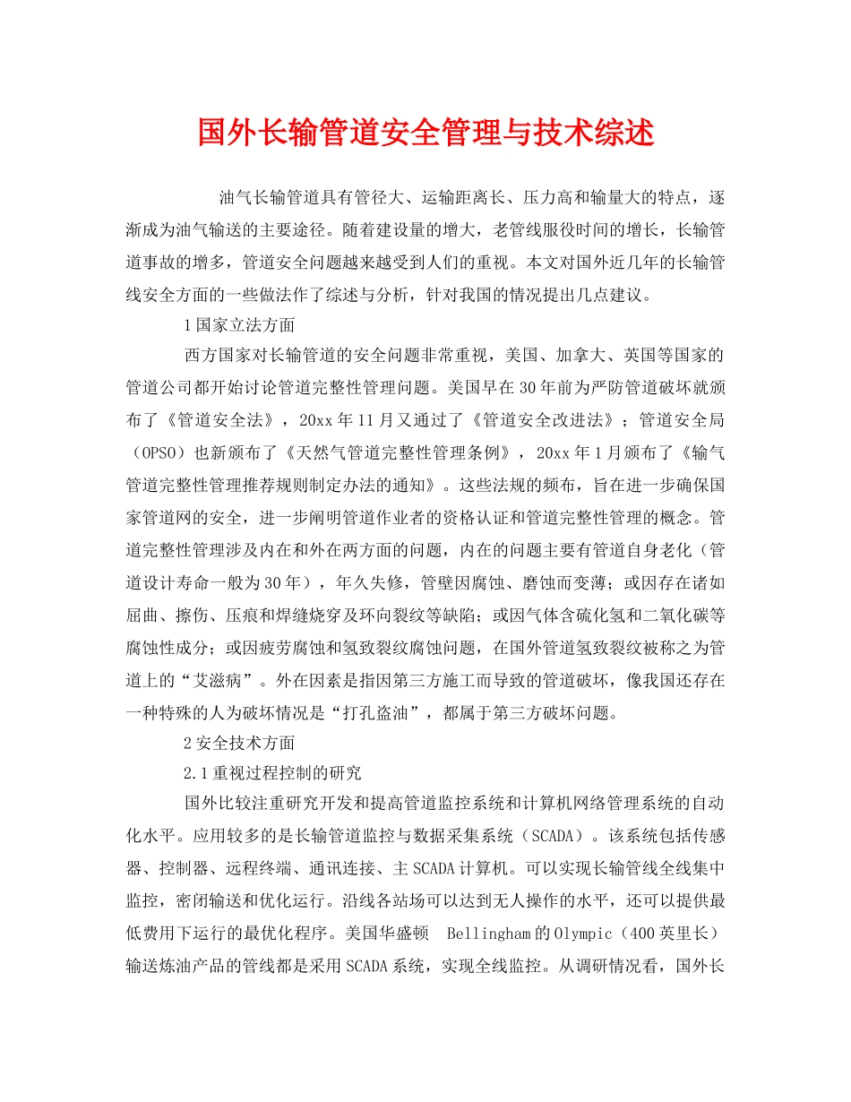 《安全管理》之国外长输管道安全管理与技术综述 _第1页