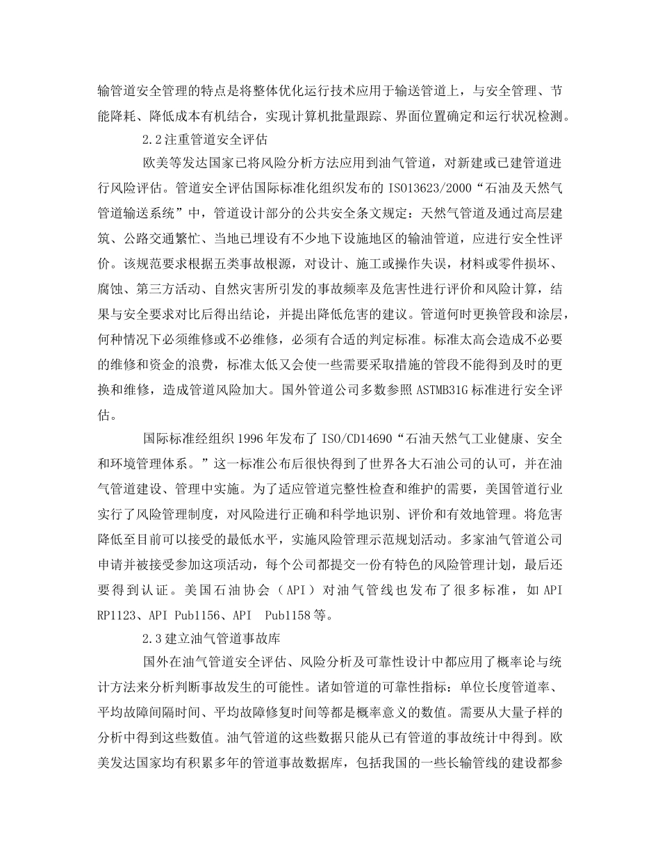 《安全管理》之国外长输管道安全管理与技术综述 _第2页