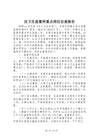 区卫生监督所重点岗位自查报告 