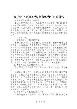 XX社区“为官不为,为官乱为”自查报告 