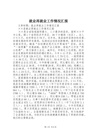 就业再就业工作情况汇报 
