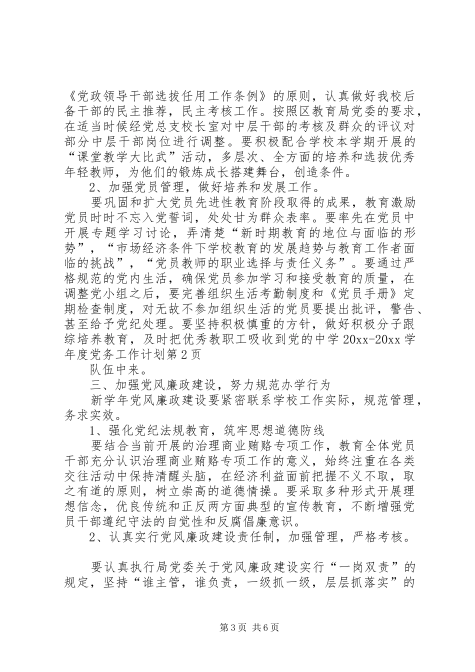 中学20XX20XX学年度党务工作计划_第3页