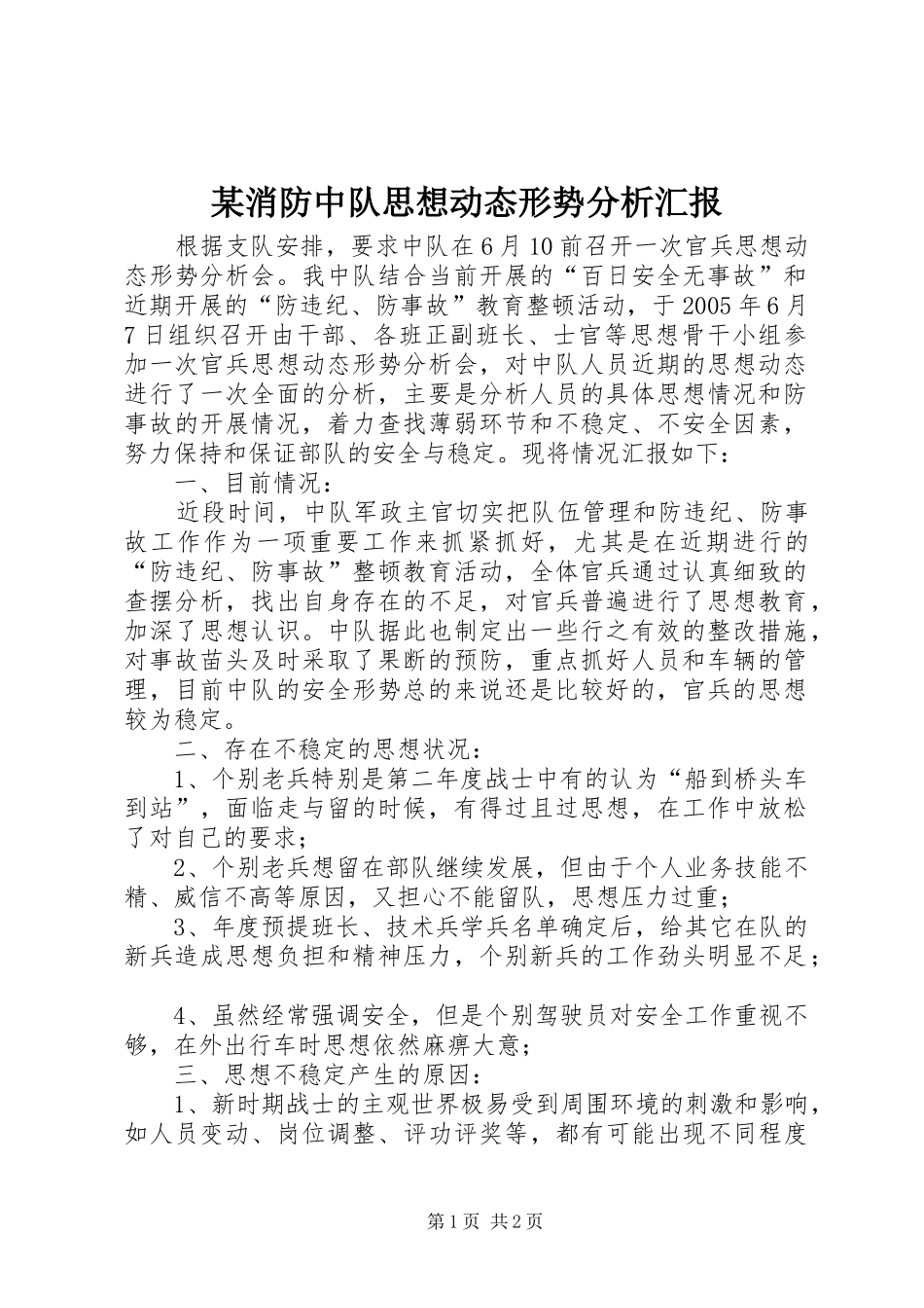 某消防中队思想动态形势分析汇报 _第1页