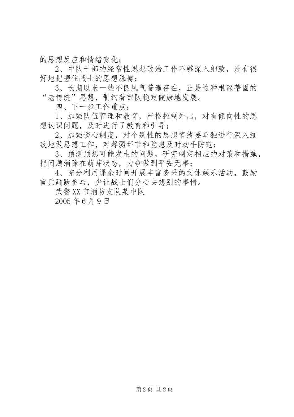 某消防中队思想动态形势分析汇报 _第2页