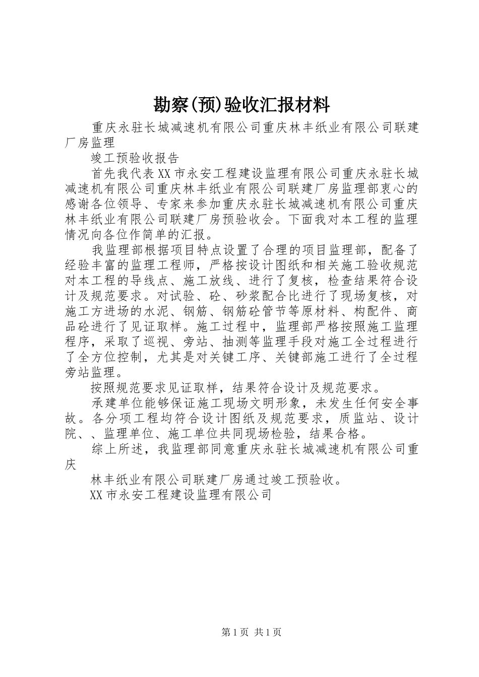 勘察(预)验收汇报材料 _第1页