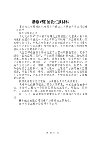勘察(预)验收汇报材料 