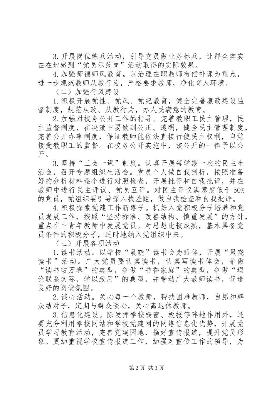 学校XX年党支部工作计划-XX年学校党支部工作计划_第2页