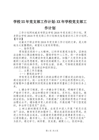 学校XX年党支部工作计划-XX年学校党支部工作计划