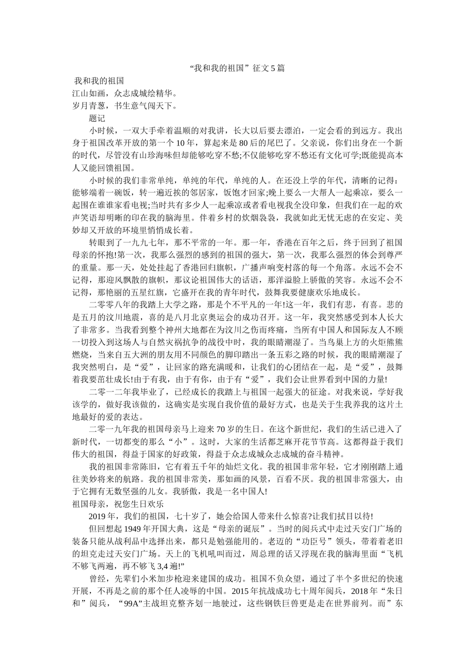 “我和我的祖国”征文5篇 _第1页