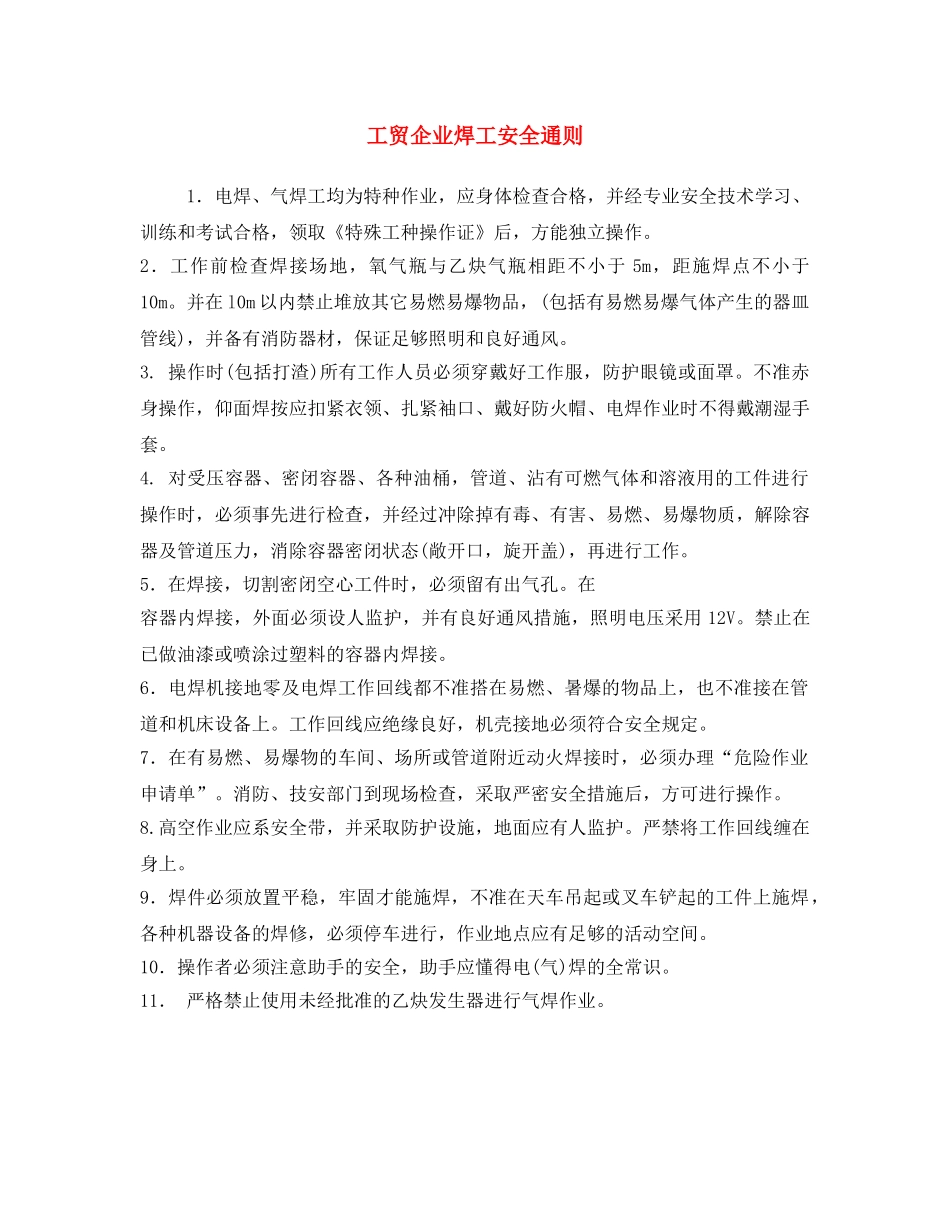 《安全操作规程》之工贸企业焊工安全通则 _第1页