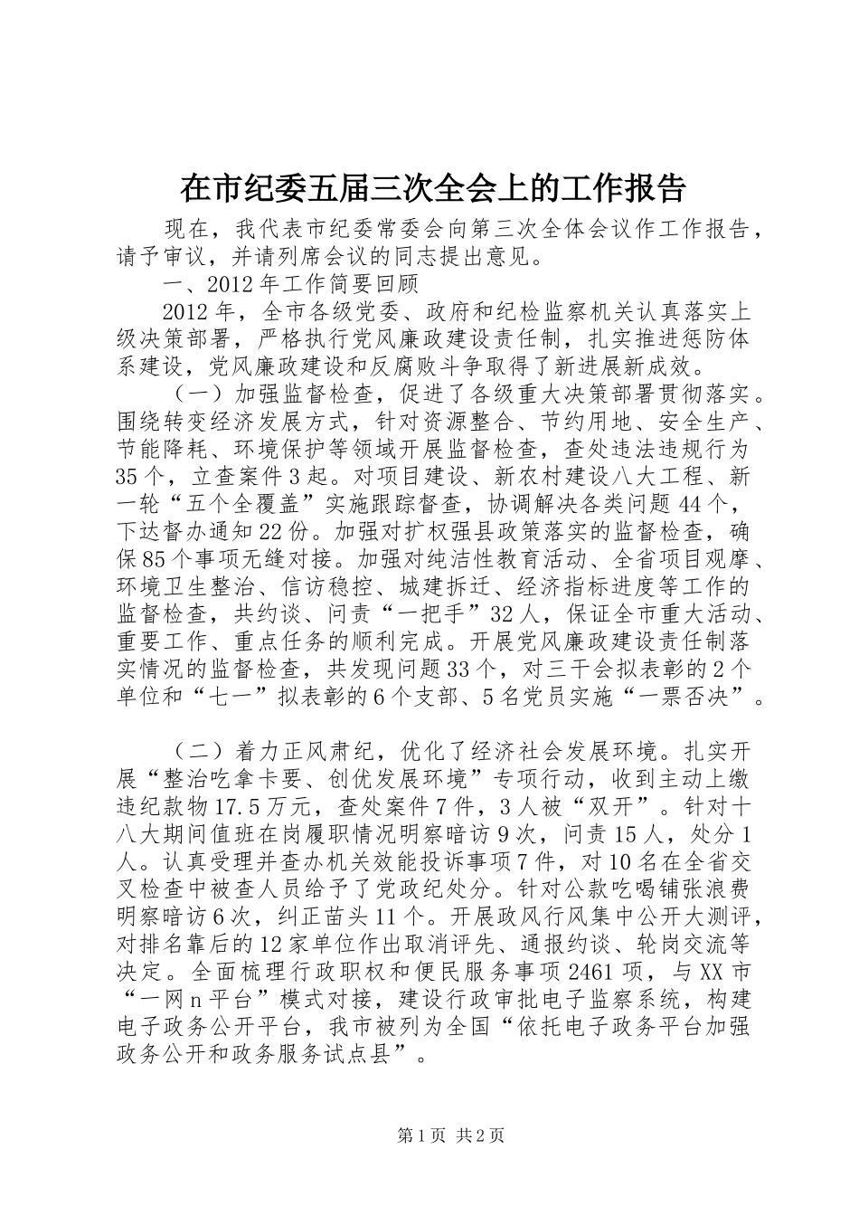 在市纪委五届三次全会上的工作报告 _第1页